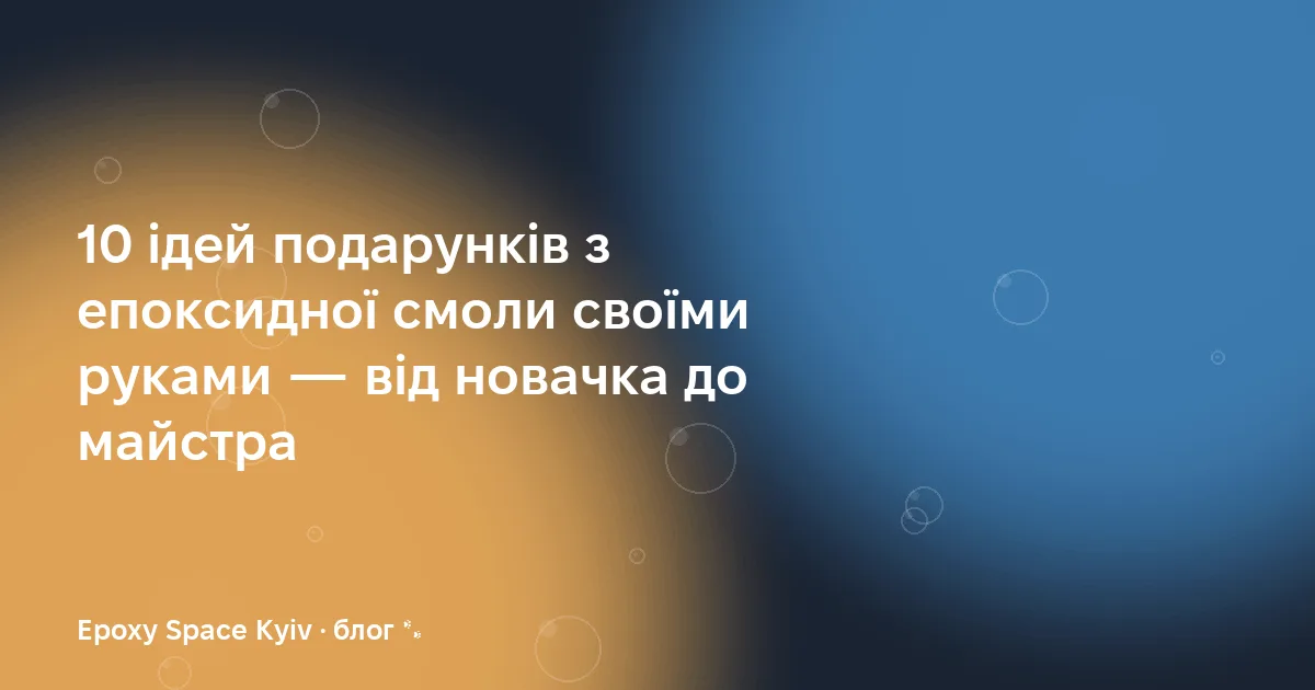 10 ідей подарунків з епоксидної смоли своїми руками — від новачка до майстра