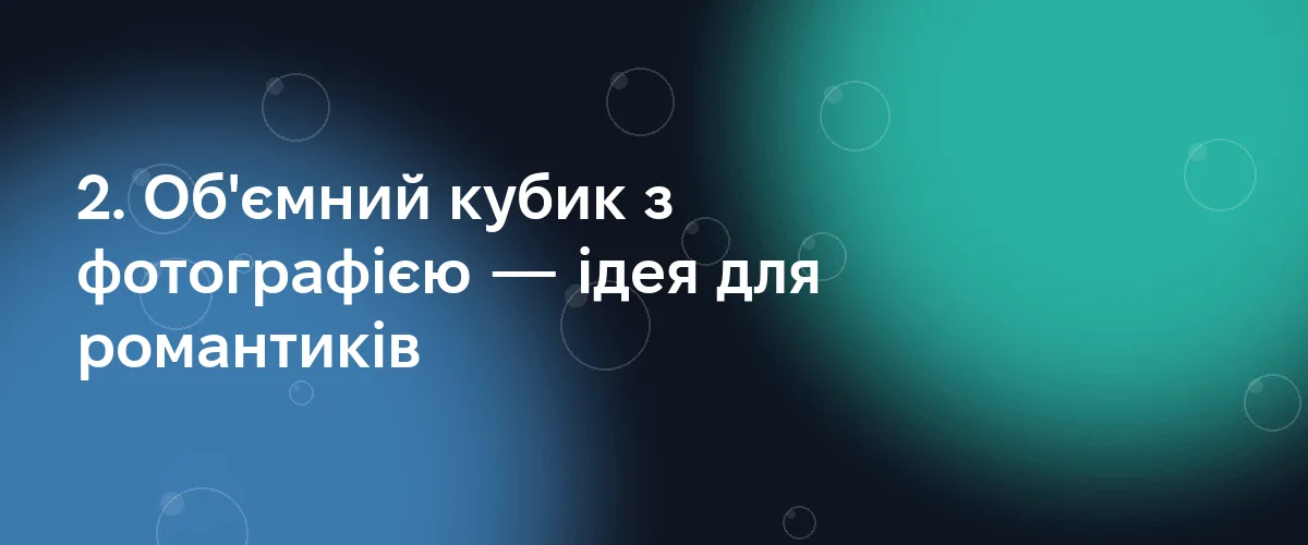 2. Об'ємний кубик з фотографією — ідея для романтиків