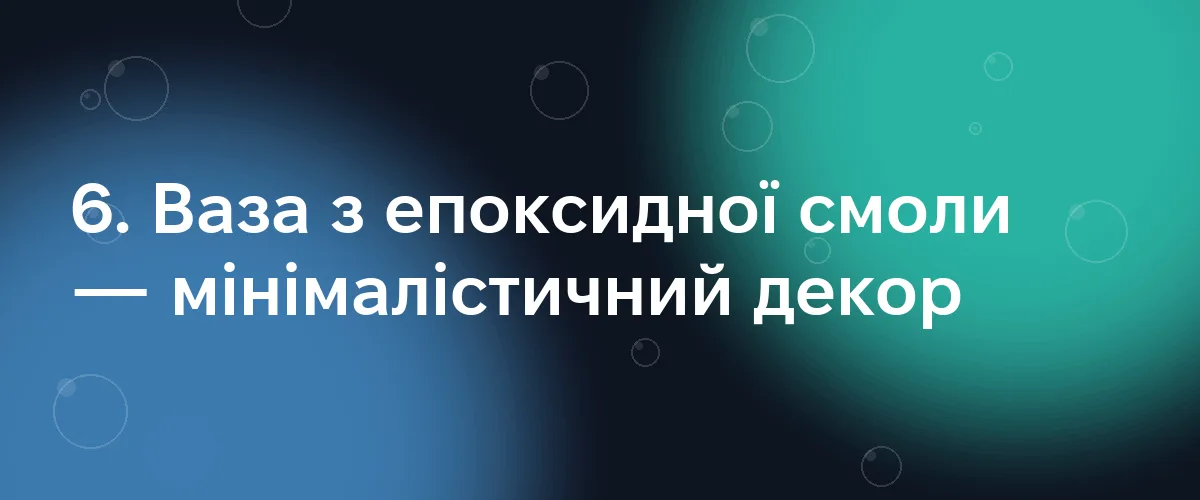 6. Ваза з епоксидної смоли — мінімалістичний декор
