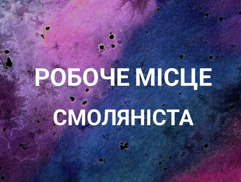 РОБОЧЕ МІСЦЕ СМОЛЯНІСТА