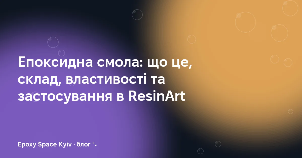 Епоксидна смола: що це, склад, властивості та застосування в ResinArt
